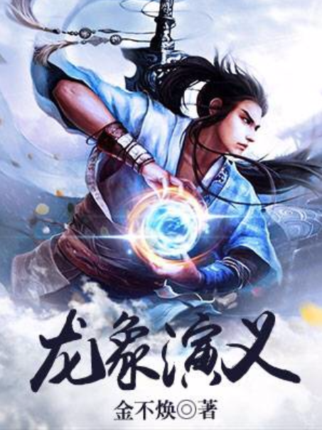 龍象演義 龍象演義