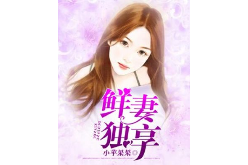 鮮妻獨享 鮮妻獨享