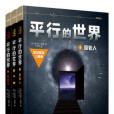 平行的世界 平行的世界
