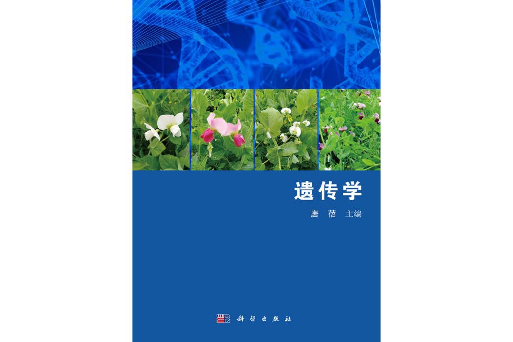 遺傳學(2019年科學出版社出版的圖書) 遺傳學(2019年科學出版社出版的圖書)