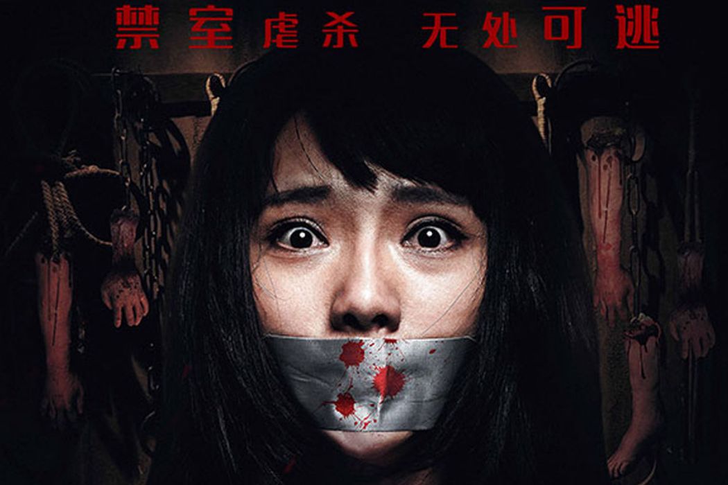 致命怪談 致命怪談