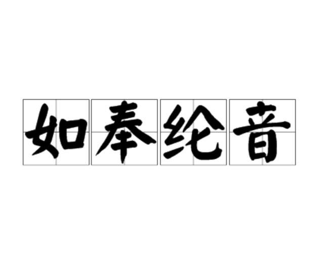 如奉綸音 如奉綸音
