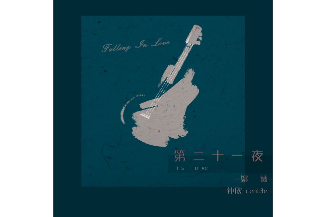 第二十一夜 第二十一夜