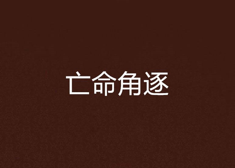 亡命角逐