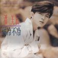 你冷不冷(潘美辰演唱專輯) 你冷不冷(潘美辰演唱專輯)