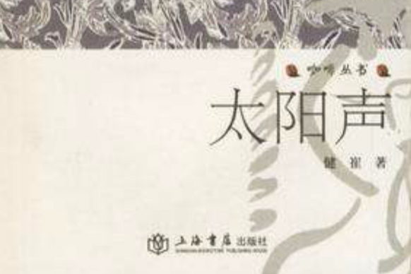 太陽聲 太陽聲