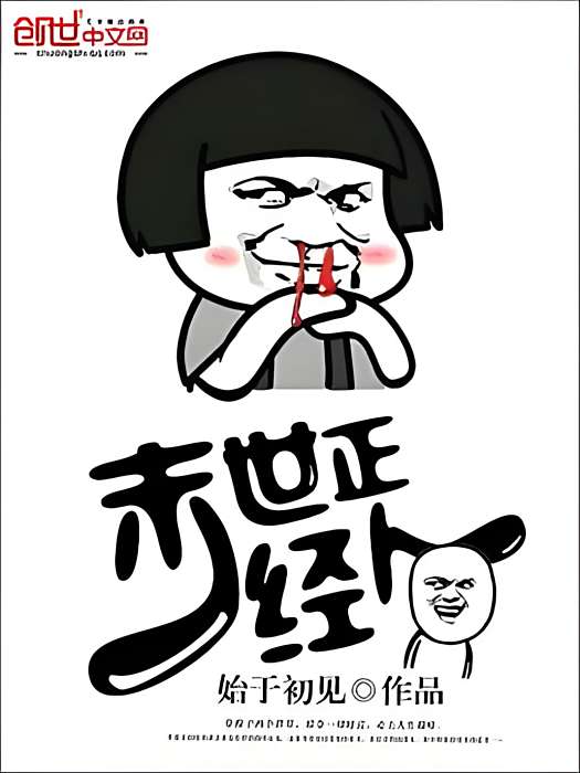 末世正經人 末世正經人