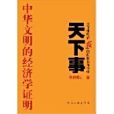 天下事(2006年中國文聯出版社出版的圖書) 天下事(2006年中國文聯出版社出版的圖書)