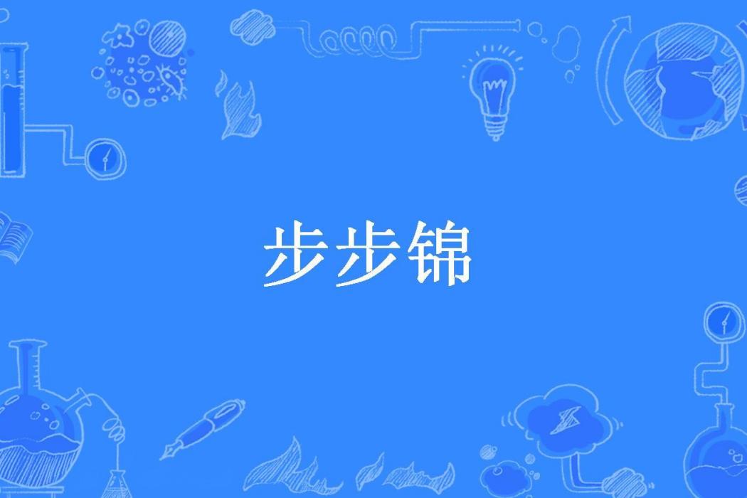 步步錦(蘆海所著小說) 步步錦(蘆海所著小說)