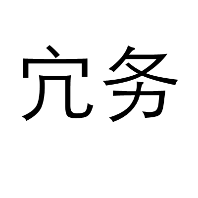 宂務 宂務