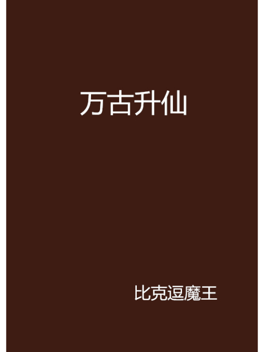 萬古升仙 萬古升仙