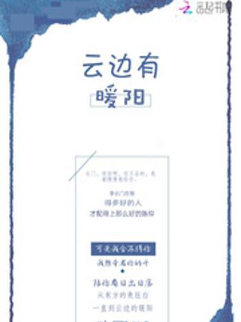 雲邊有暖陽 雲邊有暖陽