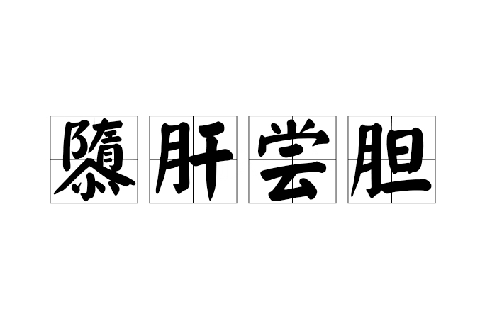 隳肝嘗膽 隳肝嘗膽