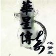 華星傳奇 華星傳奇