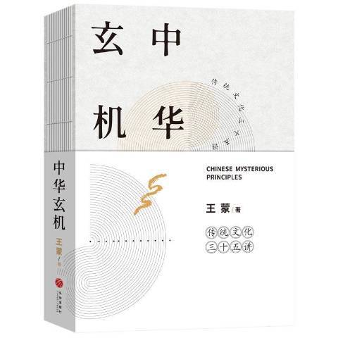 中華玄機(2018年天地出版社出版的圖書) 中華玄機(2018年天地出版社出版的圖書)