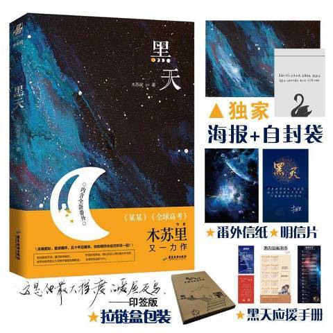 黑天(2020年廣東旅遊出版社出版的圖書) 黑天(2020年廣東旅遊出版社出版的圖書)