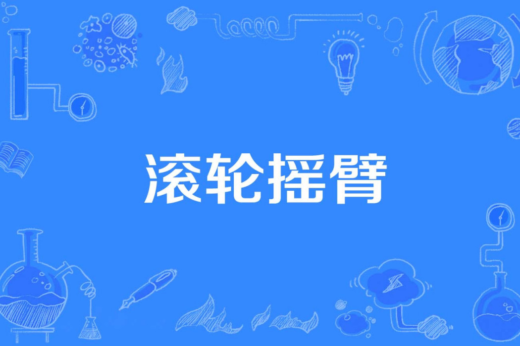 滾輪搖臂 滾輪搖臂