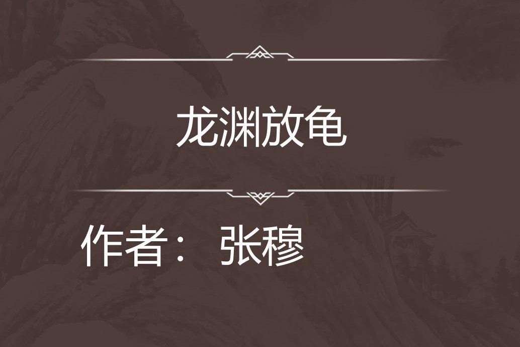 龍淵放龜 龍淵放龜