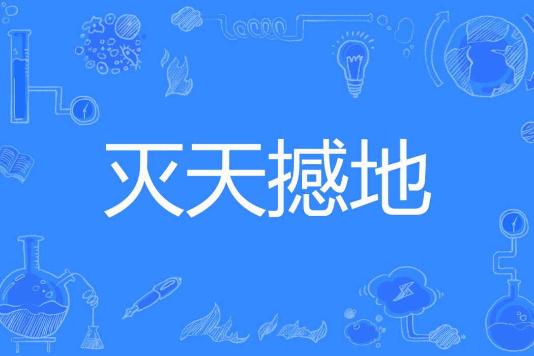 滅天撼地 滅天撼地