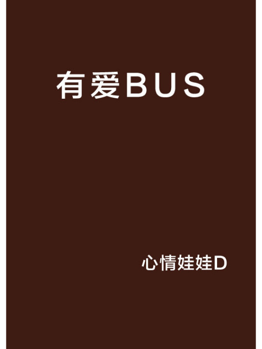 有愛BUS