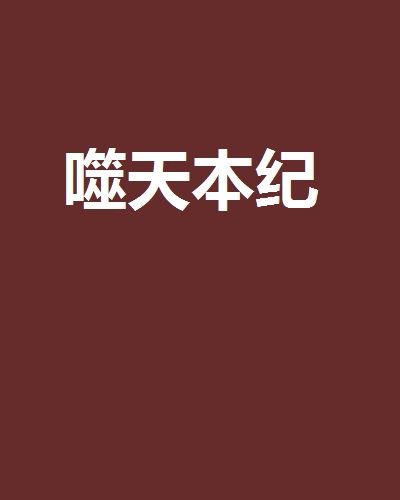 噬天本紀 噬天本紀