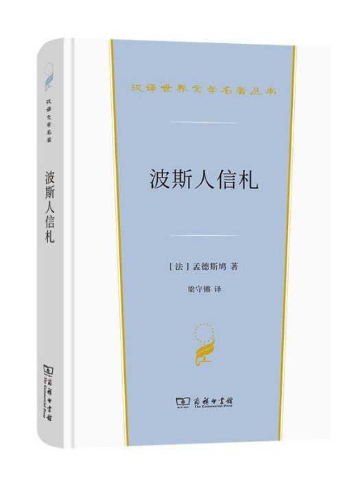 波斯人信札(2022年商務印書館出版的圖書) 波斯人信札(2022年商務印書館出版的圖書)