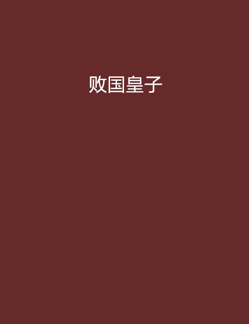 敗國皇子 敗國皇子