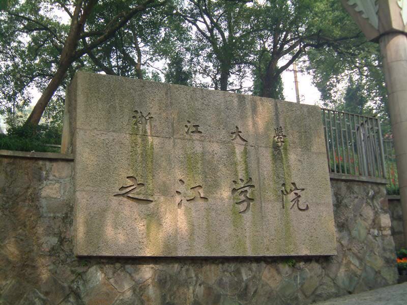 浙江大學之江校區