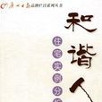 和諧人居:住宅實例分析(和諧人居) 和諧人居:住宅實例分析(和諧人居)