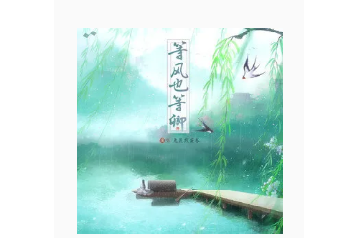 等風也等卿 等風也等卿