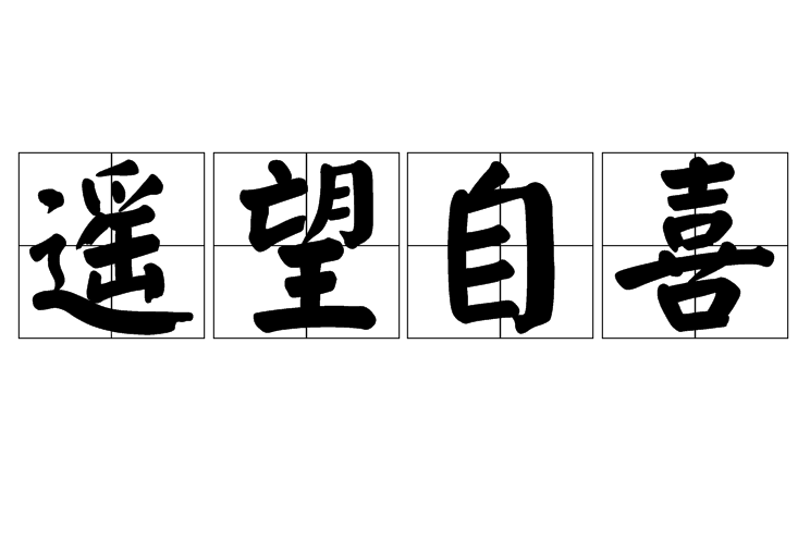 遙望自喜