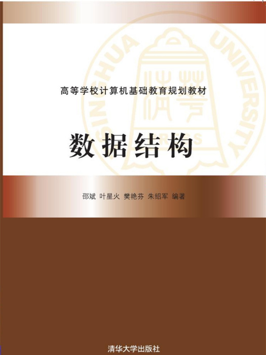數據結構(2018年清華大學出版社出版的圖書) 數據結構(2018年清華大學出版社出版的圖書)