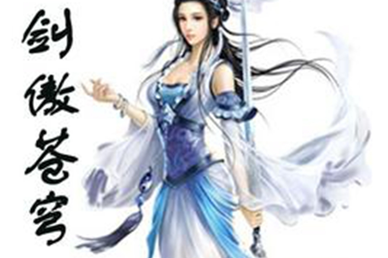 劍傲蒼穹(御風流所著小說) 劍傲蒼穹(御風流所著小說)