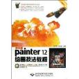 中文版Painter 12繪畫技法教程