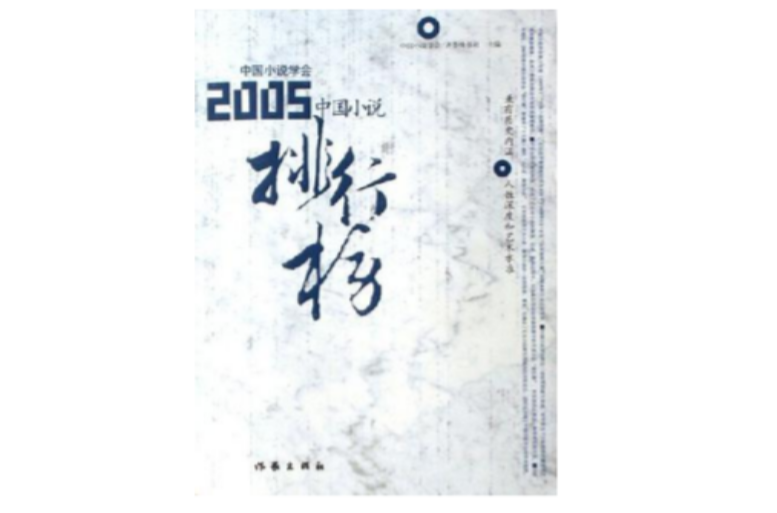 2005中國小說排行榜