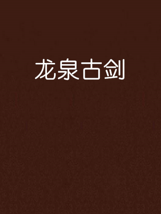 龍泉古劍