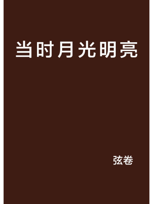 當時月光明亮 當時月光明亮