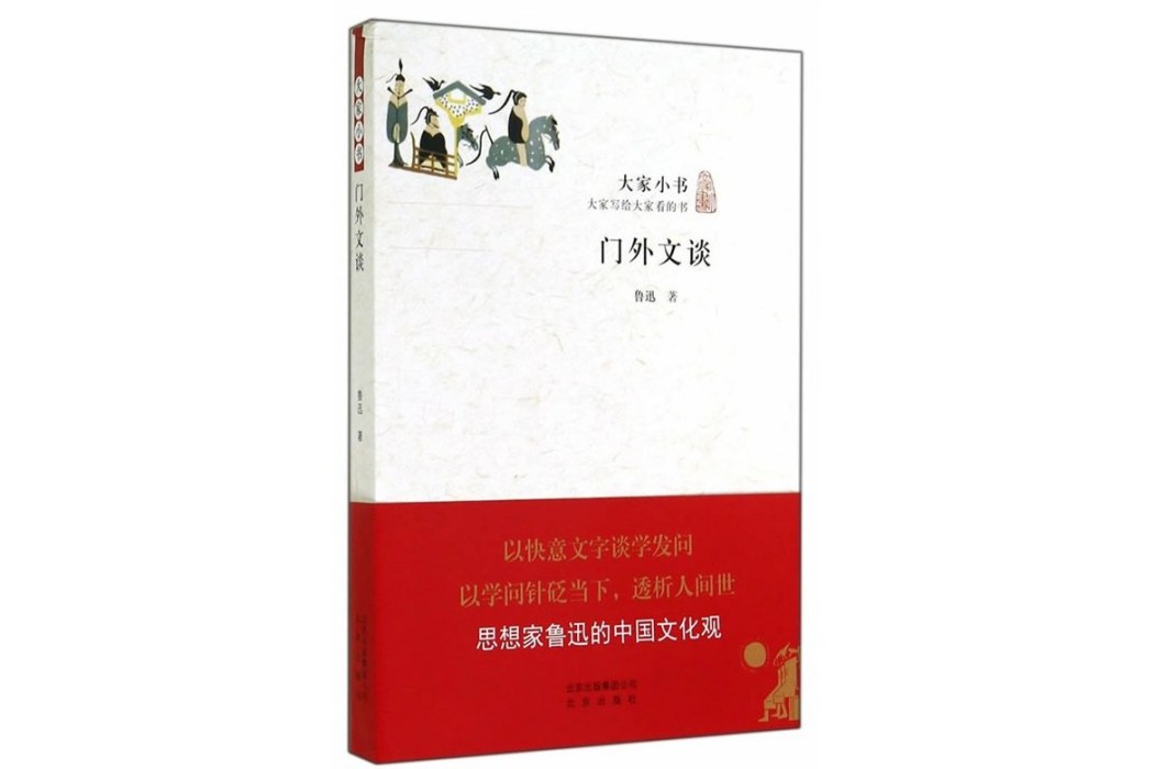 門外文談(2014年6月北京出版社出版的圖書) 門外文談(2014年6月北京出版社出版的圖書)