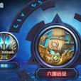 六國遠征 六國遠征