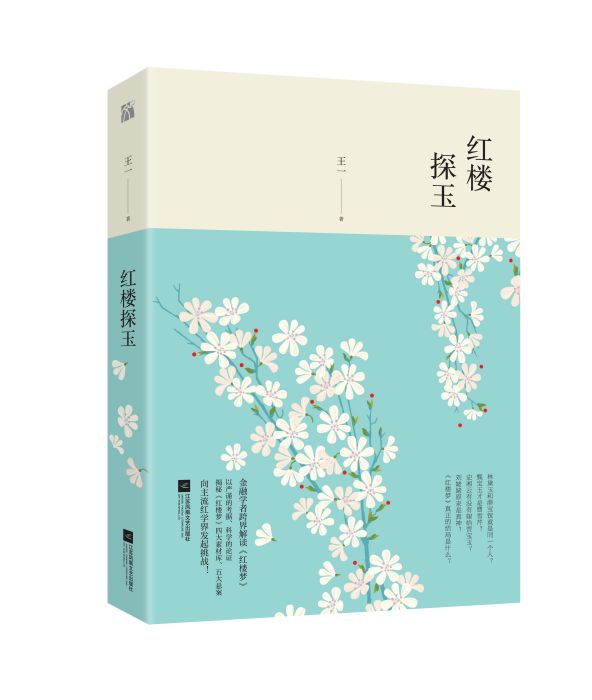 紅樓探玉 紅樓探玉