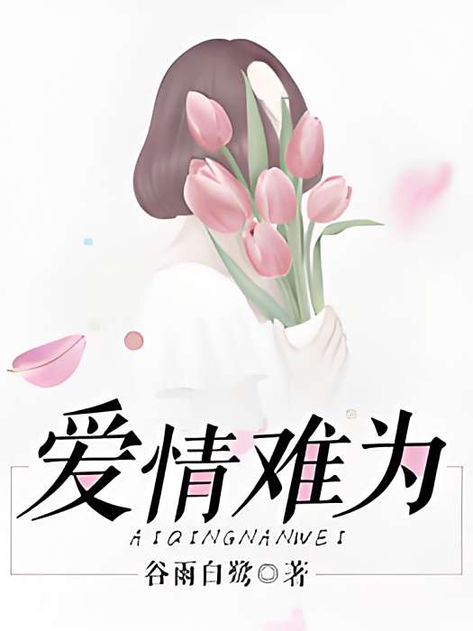 愛情難為 愛情難為