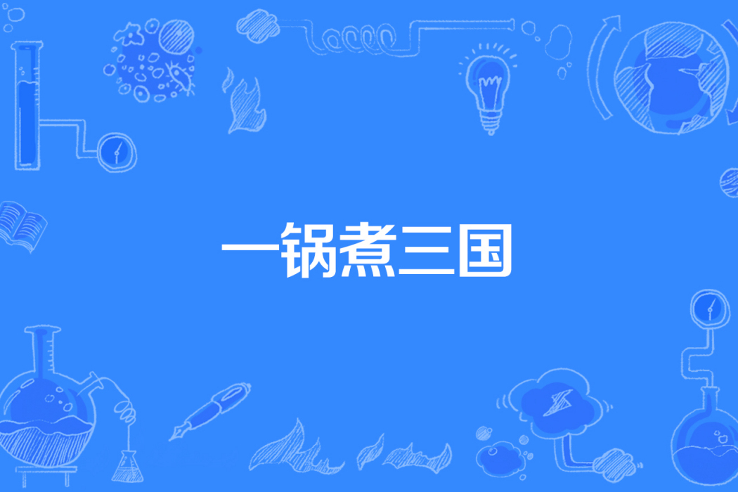 一鍋煮三國