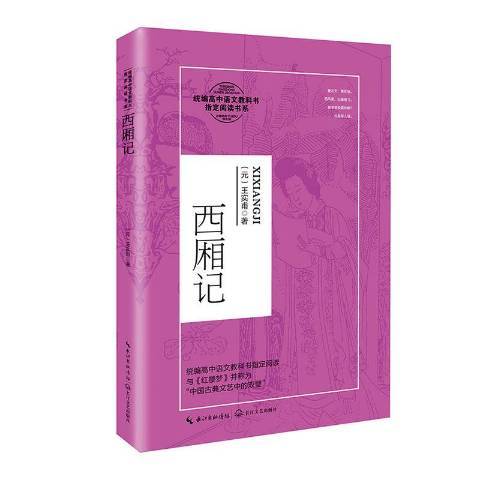 西廂記(2020年長江文藝出版社出版的圖書) 西廂記(2020年長江文藝出版社出版的圖書)