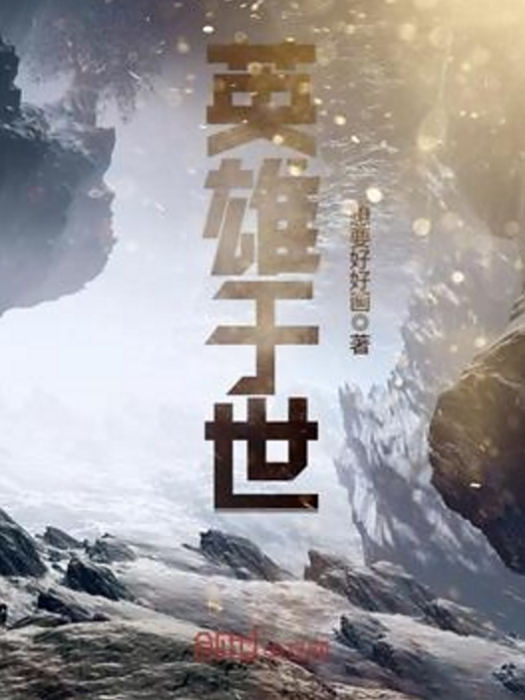 英雄於世 英雄於世