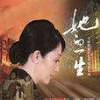 她的一生(2012年袁英明執導電視劇) 她的一生(2012年袁英明執導電視劇)