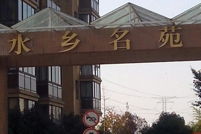 水鄉名苑 水鄉名苑