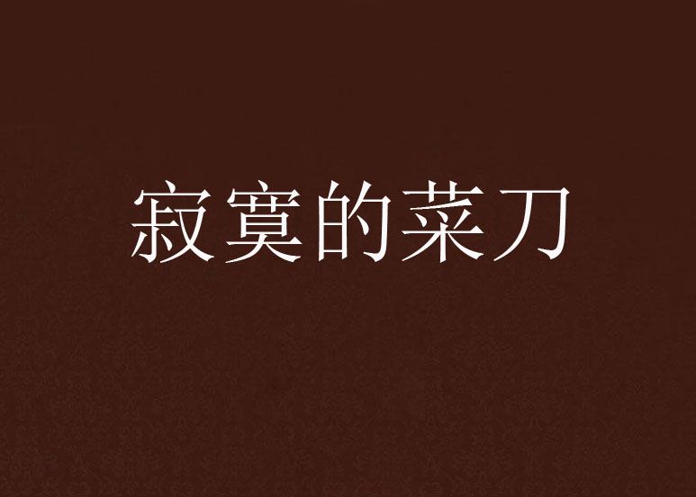 寂寞的菜刀 寂寞的菜刀