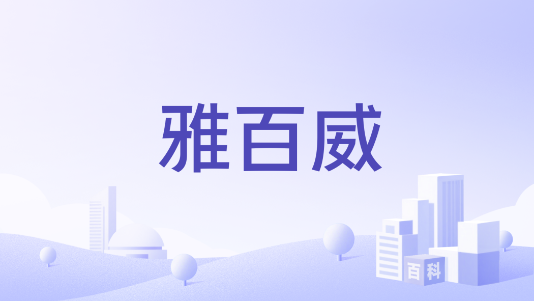 雅百威
