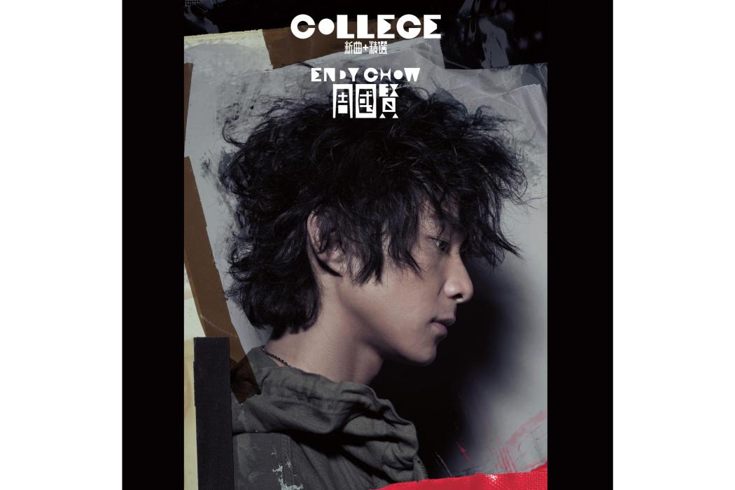 College(2009年周國賢發行的音樂專輯) College(2009年周國賢發行的音樂專輯)