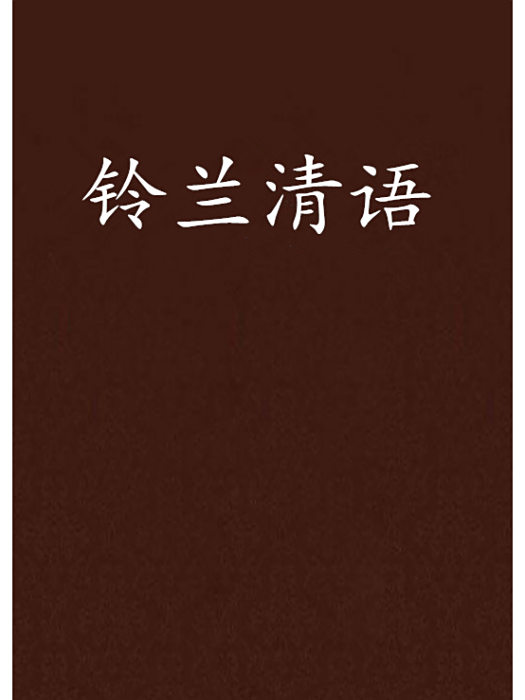 鈴蘭清語 鈴蘭清語